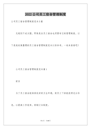 2024公司员工宿舍管理制度