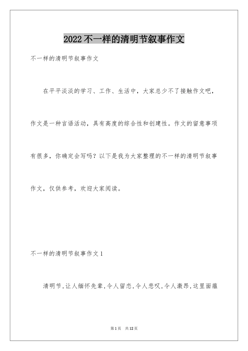 2024不一样的清明节叙事作文_1_第1页