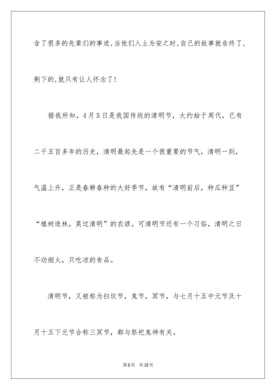 2024不一样的清明节叙事作文_1_第2页