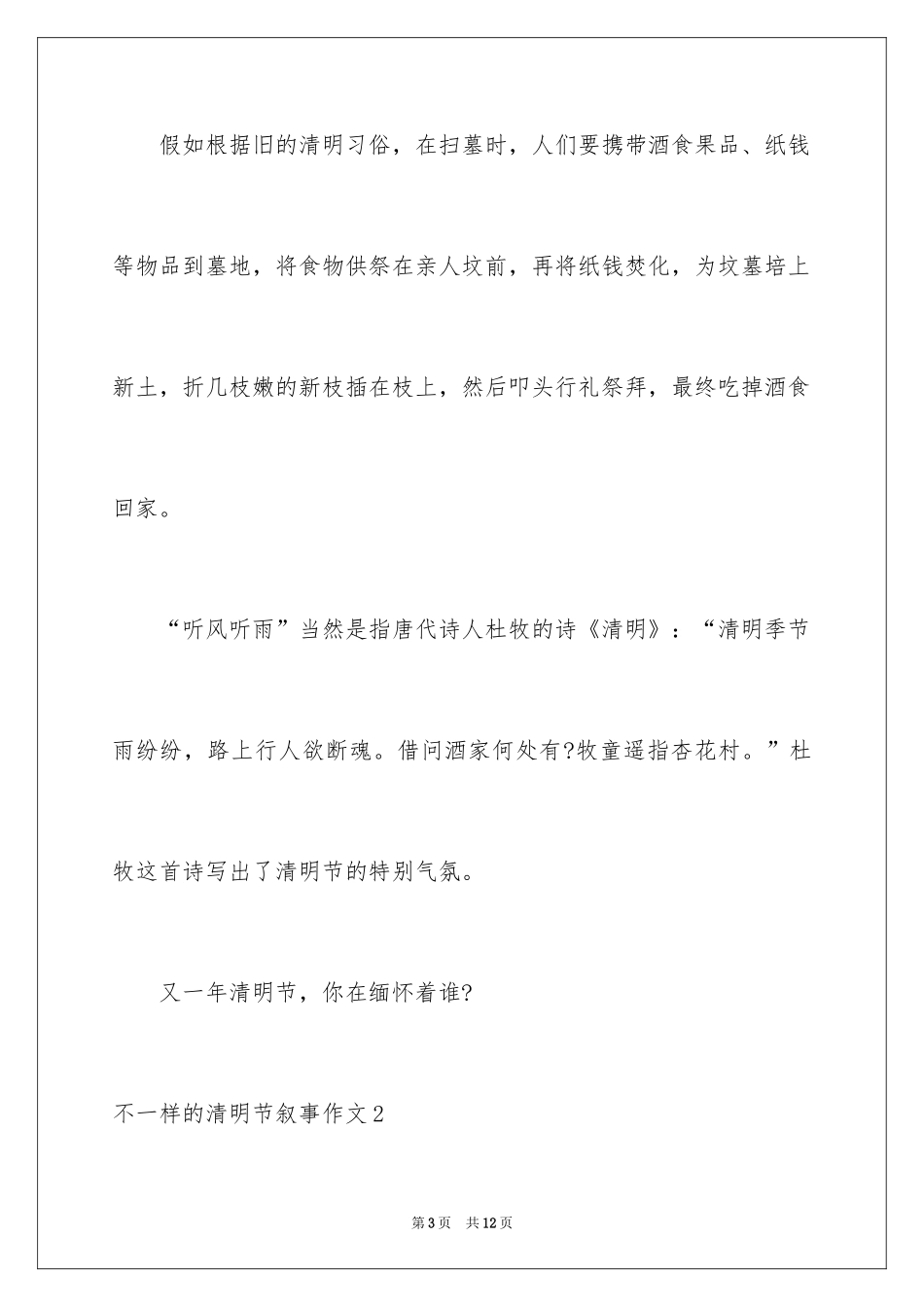 2024不一样的清明节叙事作文_1_第3页