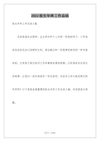 2024医生年终工作总结