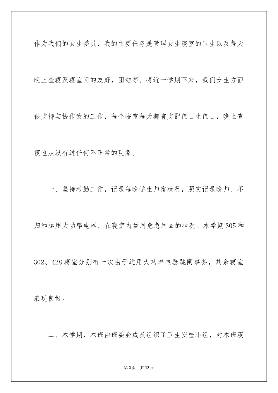 2024女生委员上半学期述职报告_3_第2页