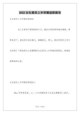2024女生委员上半学期述职报告_3