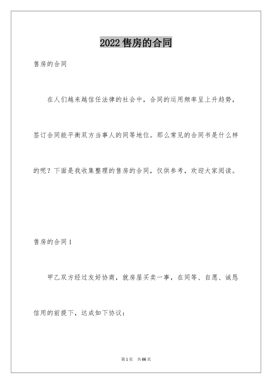 2024售房的合同_第1页