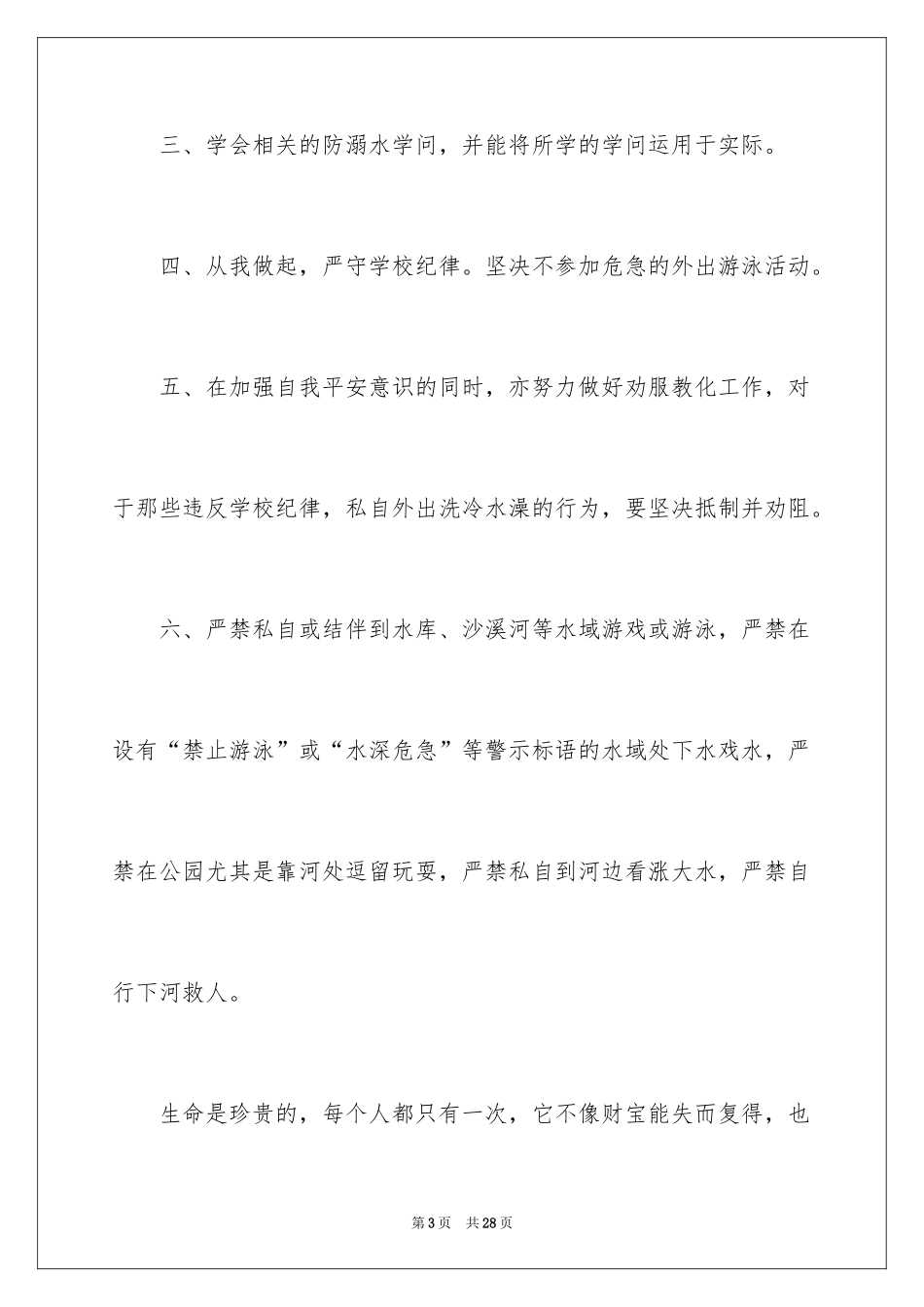 2024初中生防溺水演讲稿_6_第3页
