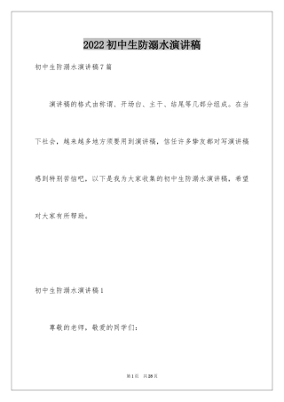 2024初中生防溺水演讲稿_6