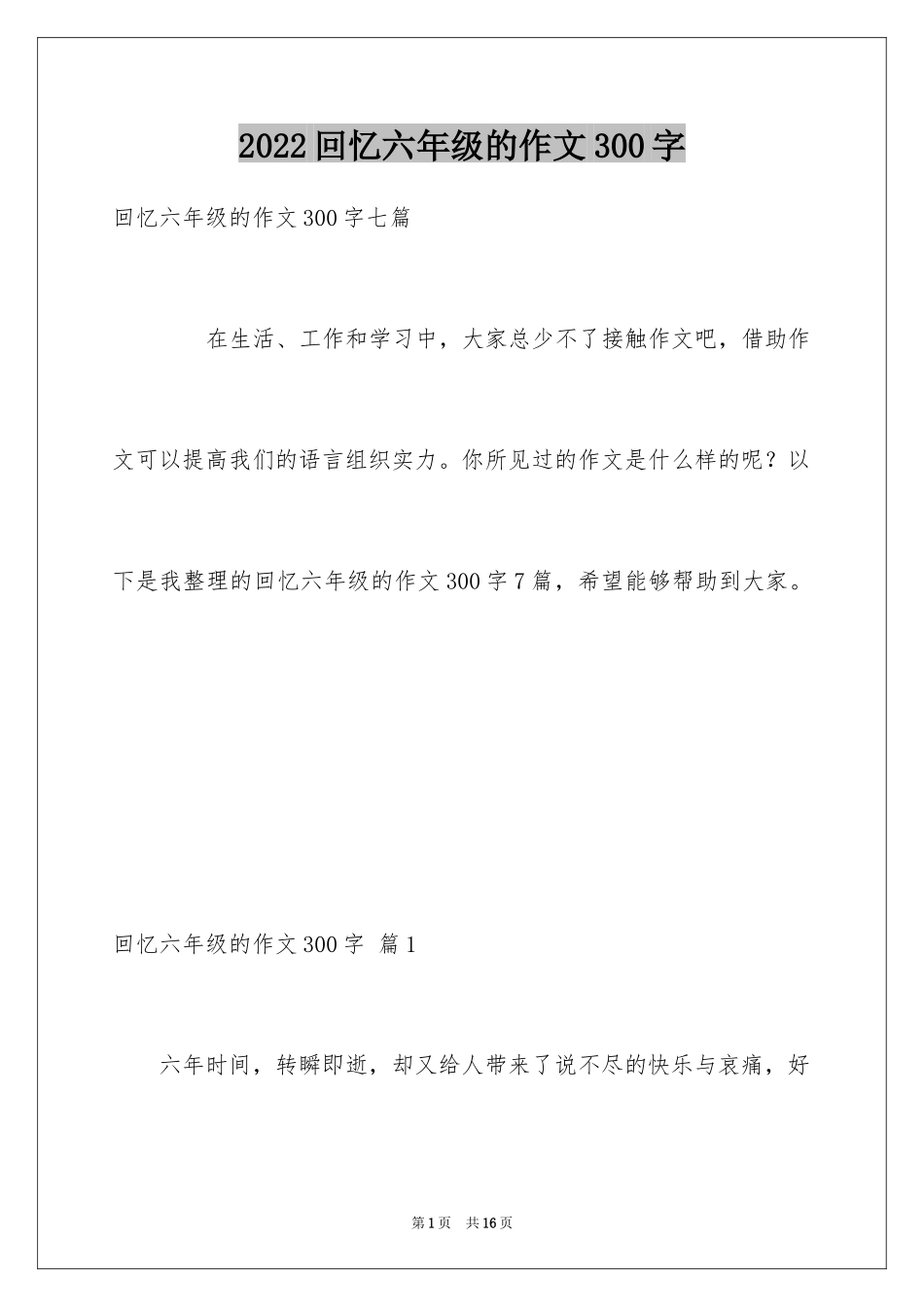 2024回忆六年级的作文300字_7_第1页