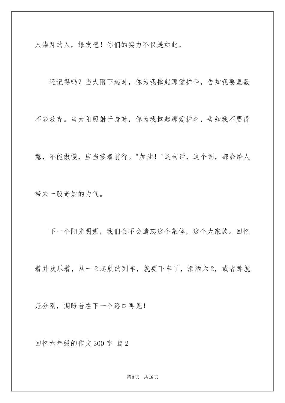 2024回忆六年级的作文300字_7_第3页