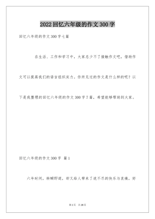 2024回忆六年级的作文300字_7