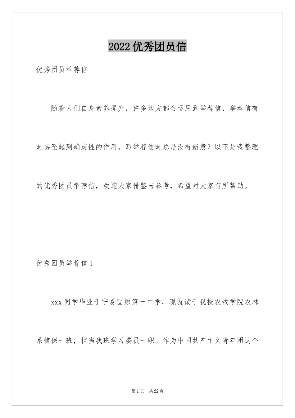 2024优秀团员信_1_第1页