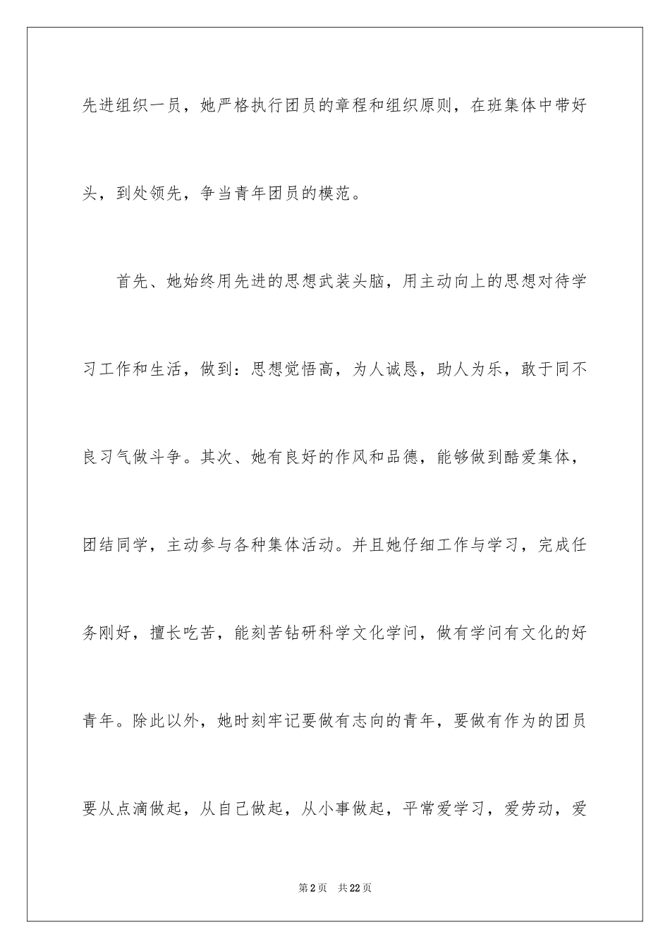 2024优秀团员信_1_第2页