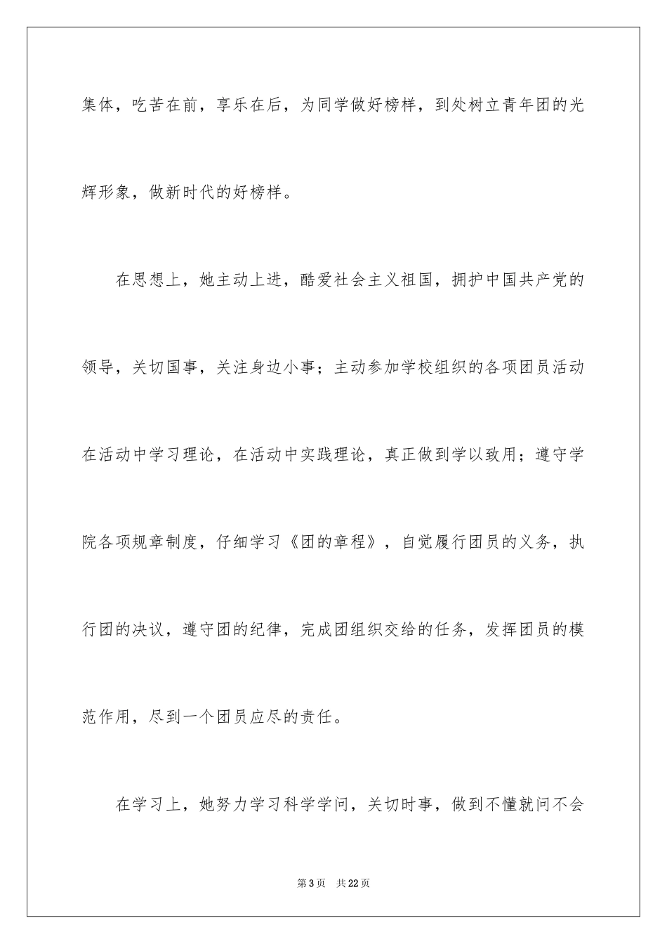 2024优秀团员信_1_第3页