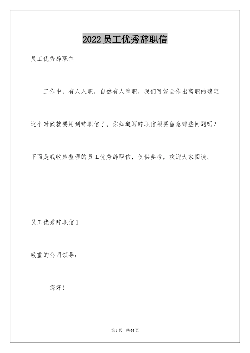 2024员工优秀辞职信_1_第1页