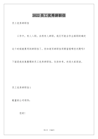 2024员工优秀辞职信_1