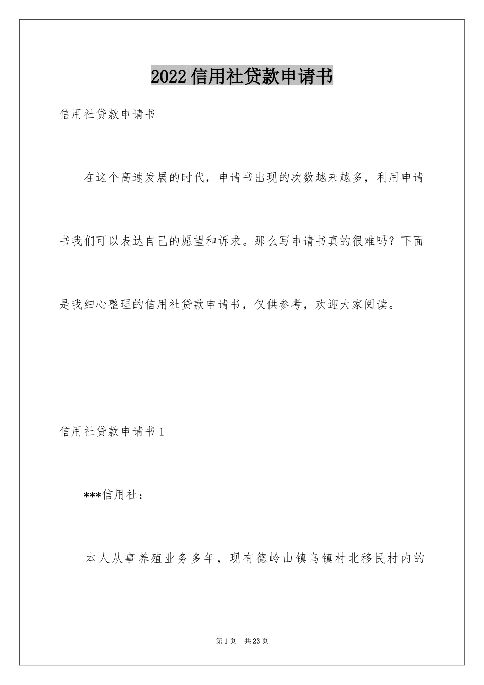 2024信用社贷款申请书_第1页