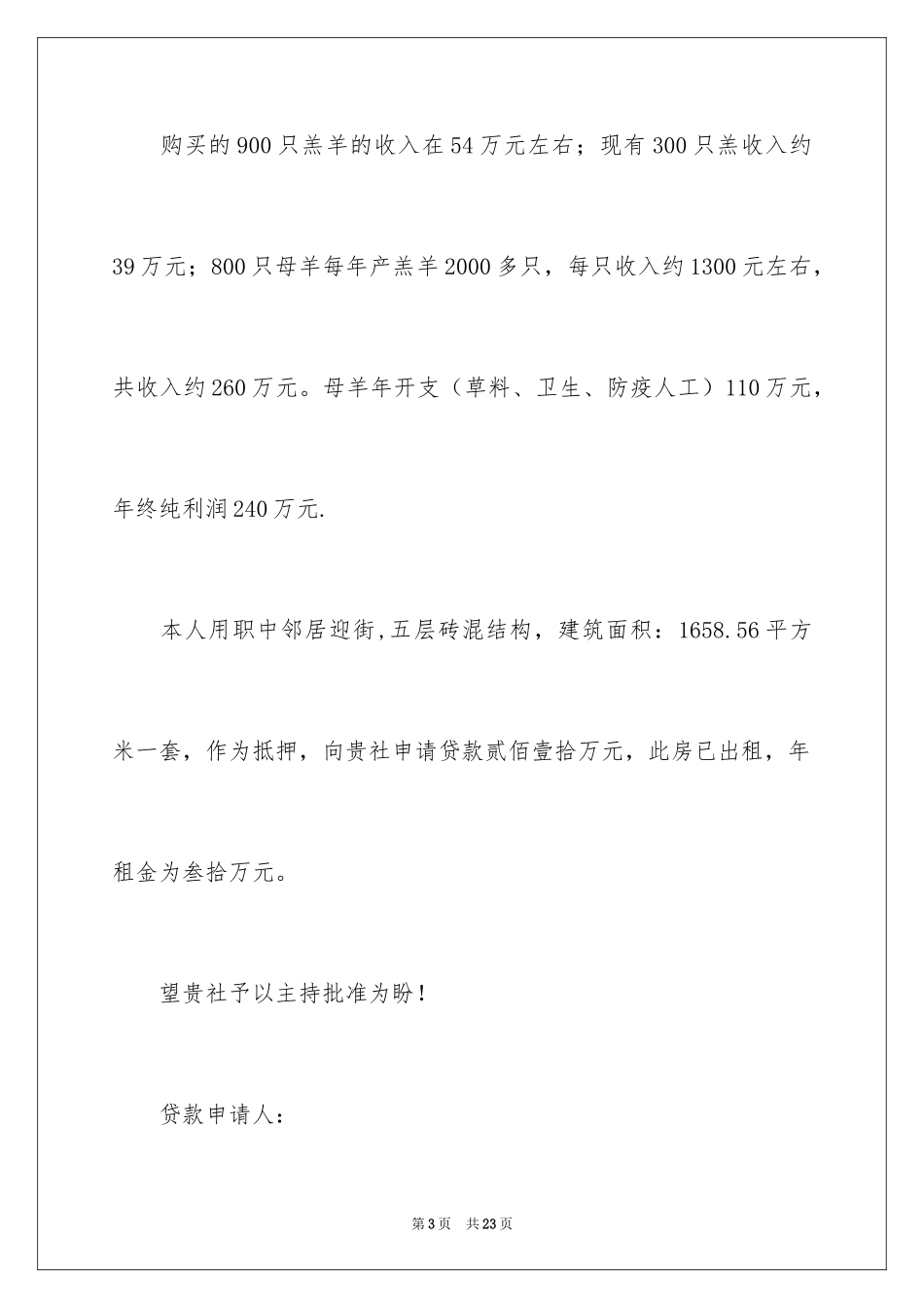 2024信用社贷款申请书_第3页
