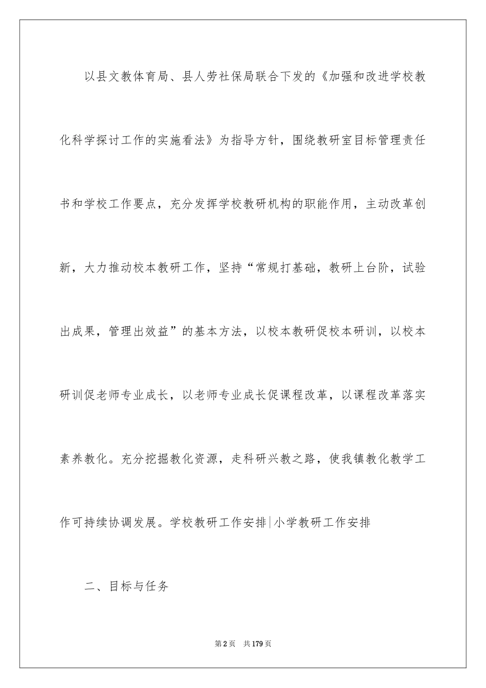2024学校教研工作计划_2_第2页