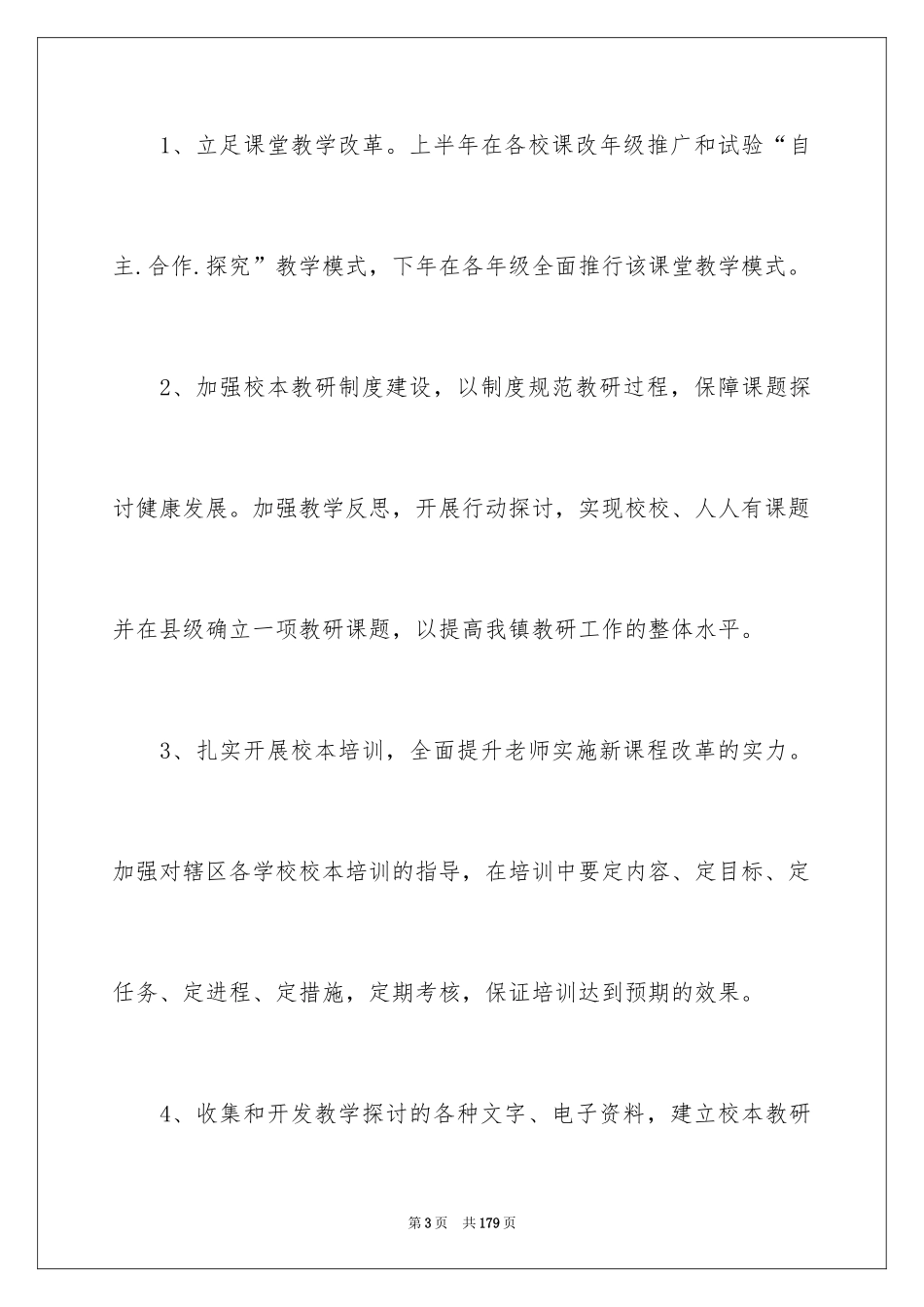 2024学校教研工作计划_2_第3页