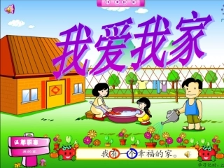 写作口语交际我爱我家
