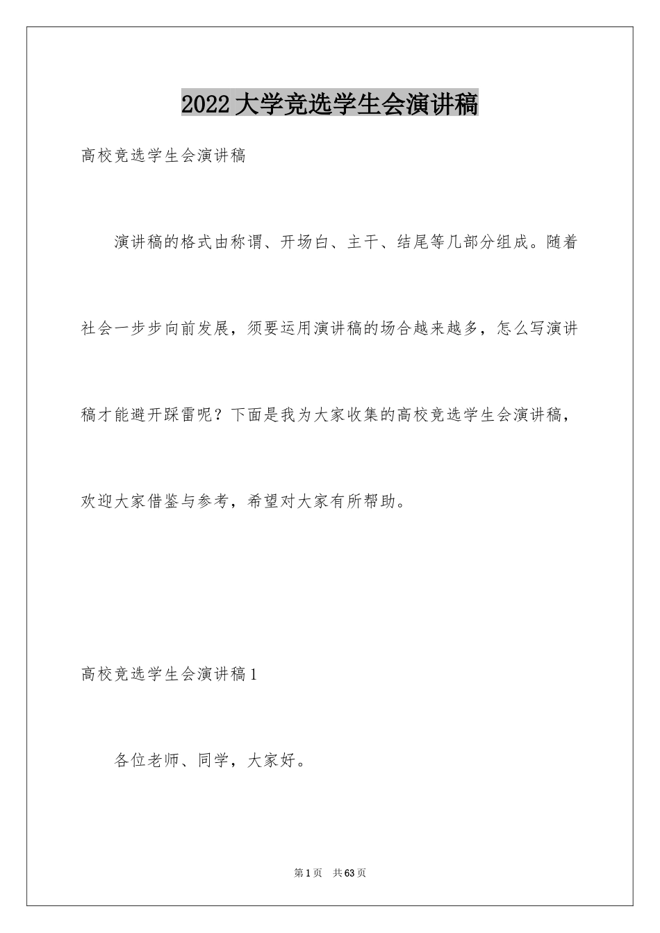 2024大学竞选学生会演讲稿_12_第1页