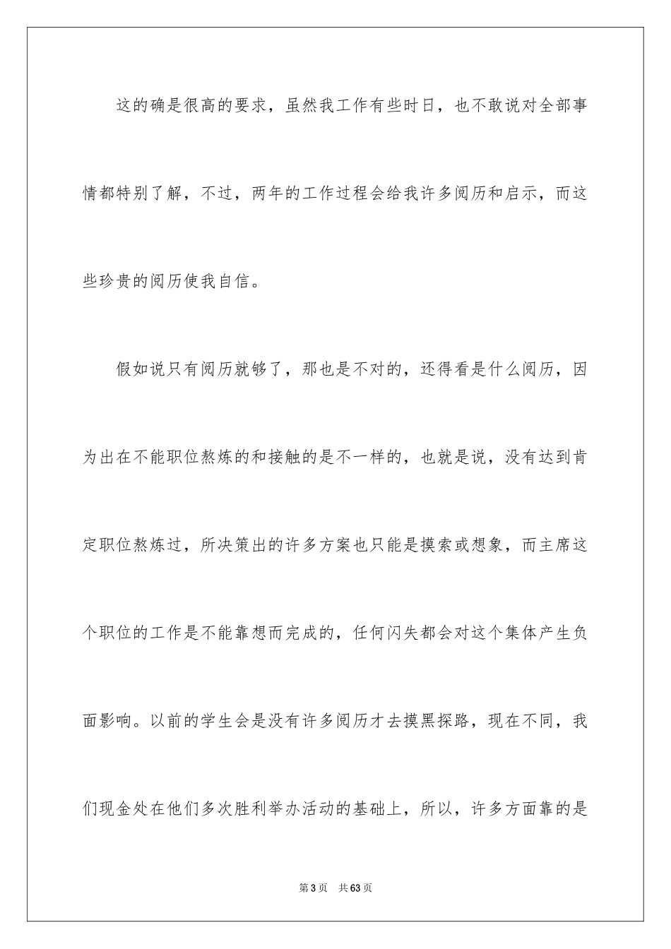 2024大学竞选学生会演讲稿_12_第3页