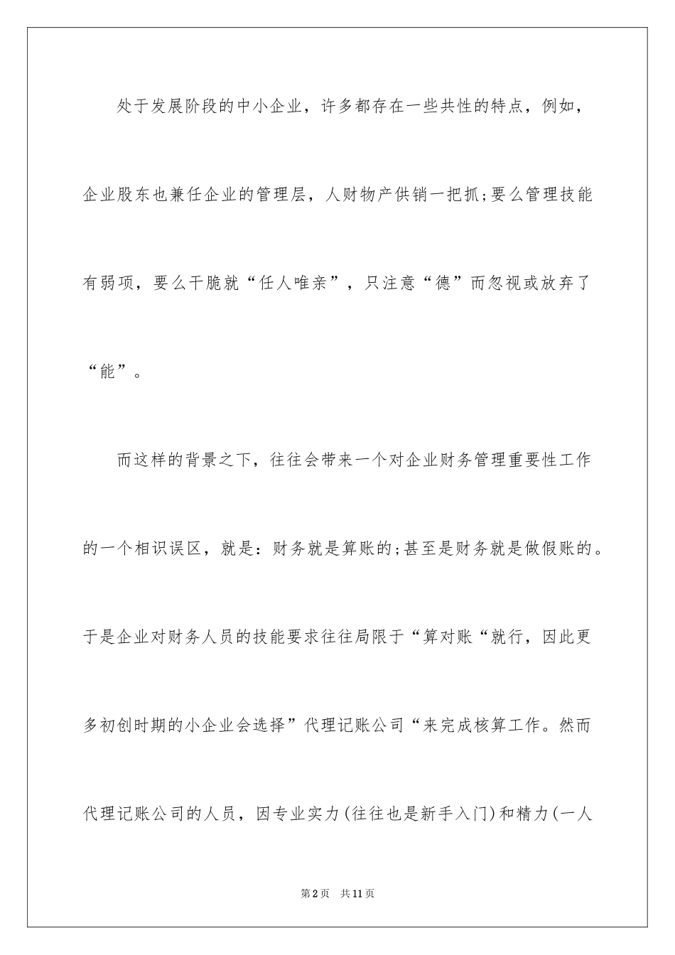2024中小企业财务管理如何做_第2页