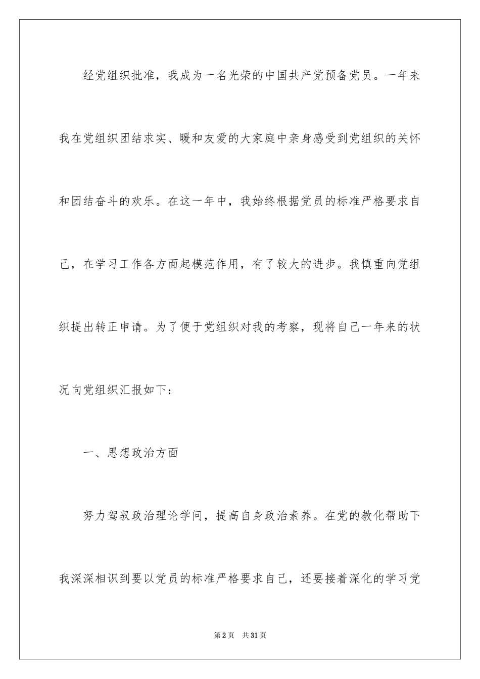 2024在校大学生入党转正申请书_第2页