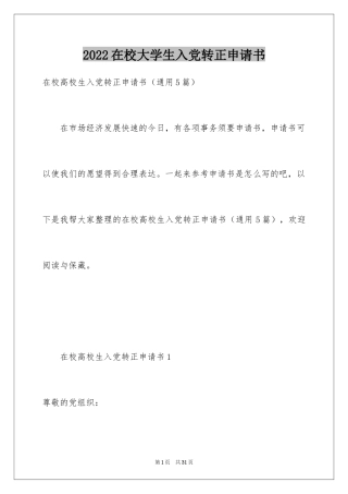 2024在校大学生入党转正申请书