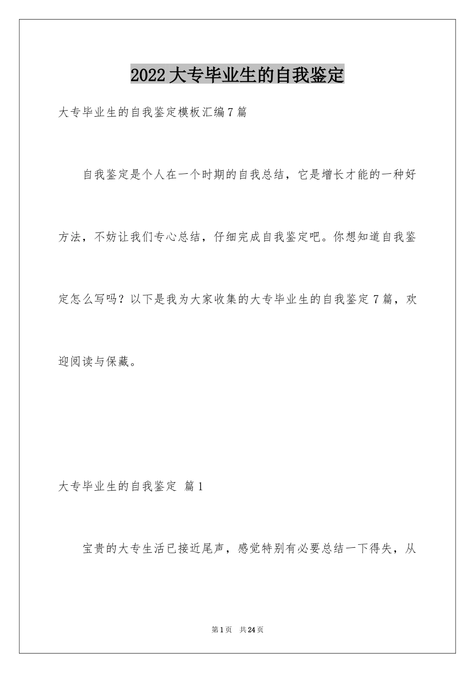 2024大专毕业生的自我鉴定_10_第1页