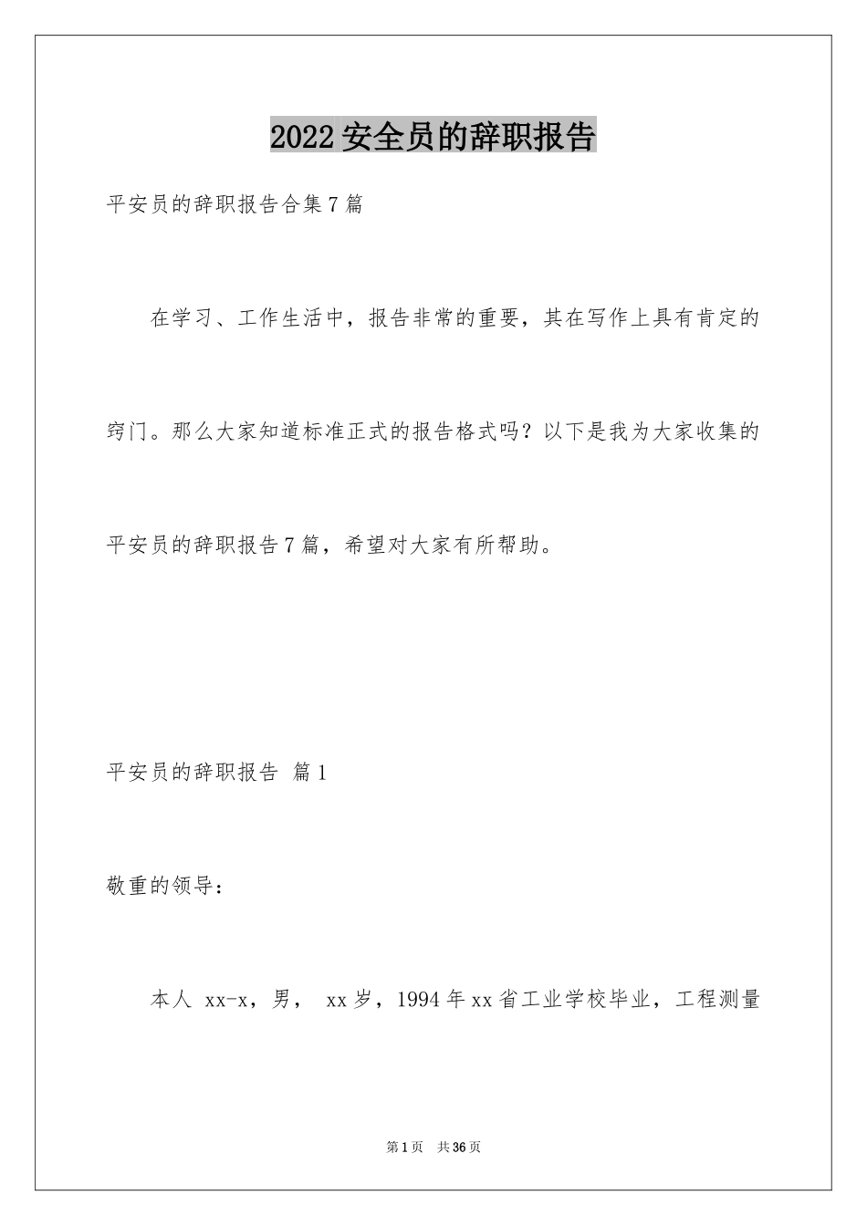 2024安全员的辞职报告_1_第1页