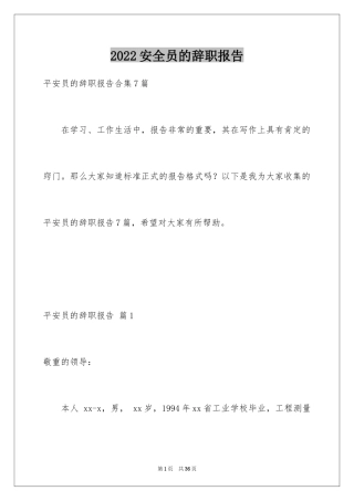 2024安全员的辞职报告_1