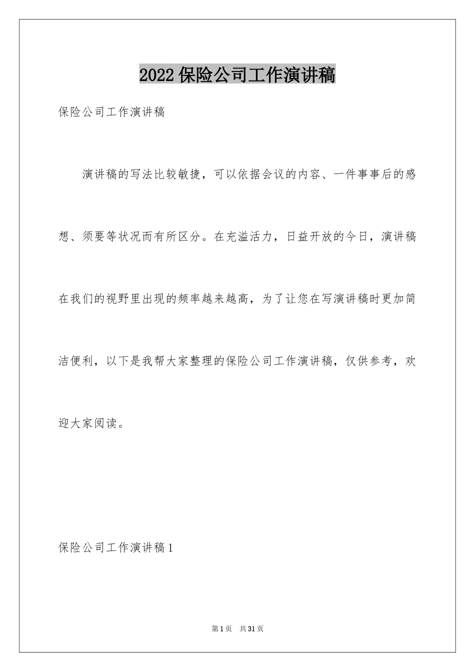 2024保险公司工作演讲稿_第1页