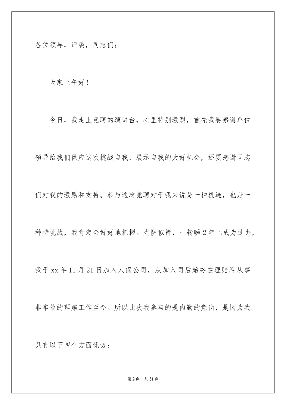 2024保险公司工作演讲稿_第2页