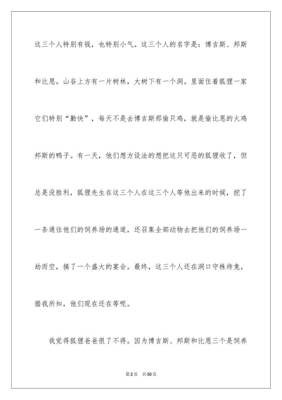 2024了不起的狐狸爸爸读后感_14_第2页