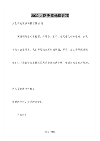 2024大队委竞选演讲稿_146