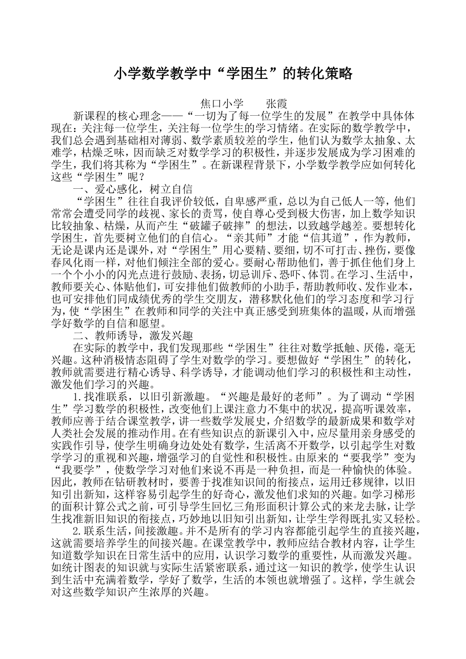 学困生的转化策略--张霞_第1页