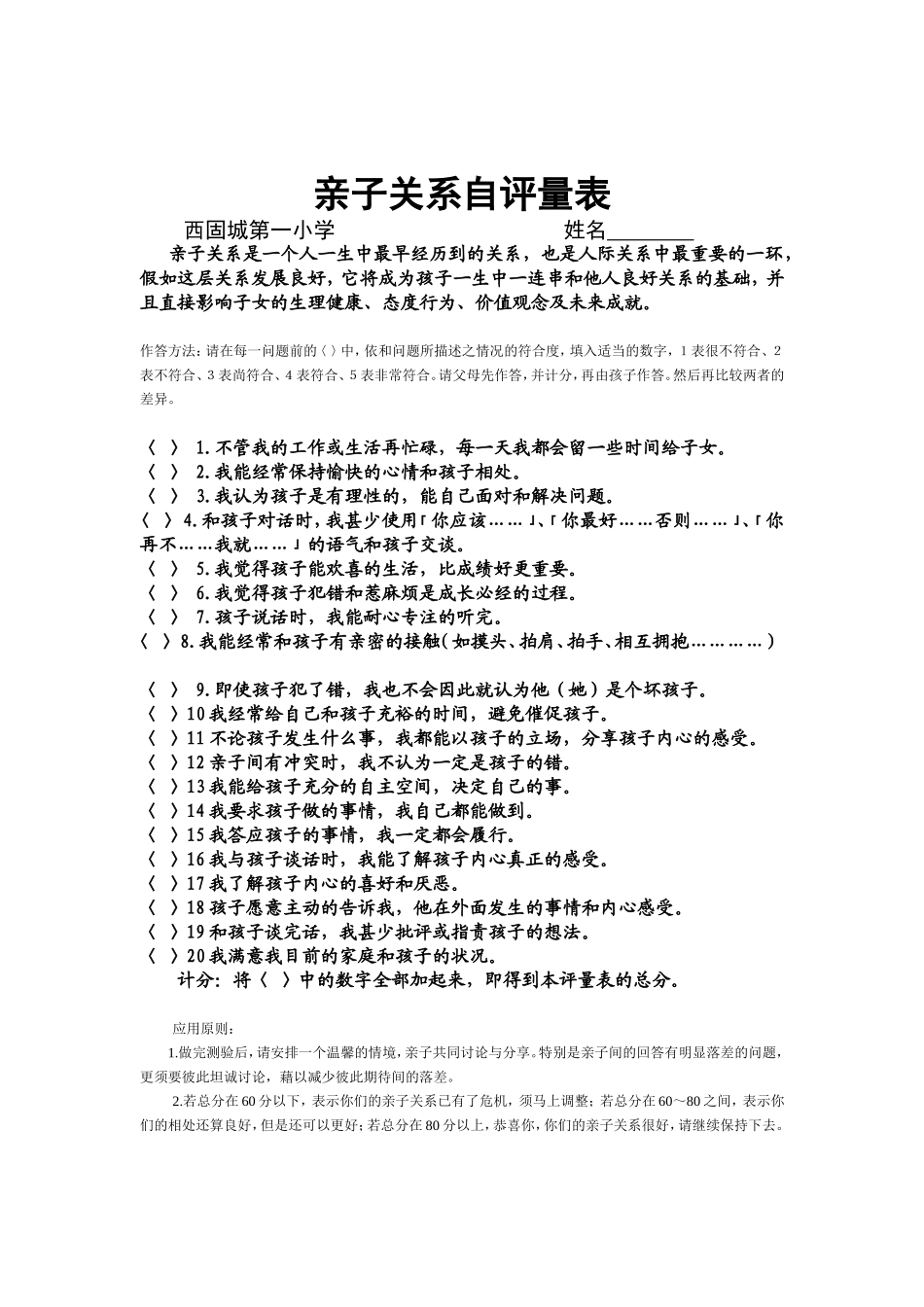 亲子关系自评量表_第1页