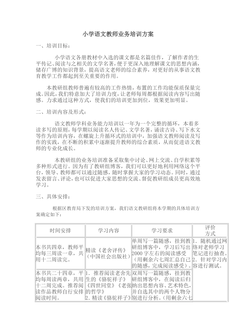 小学语文教师业务培训方案_第1页