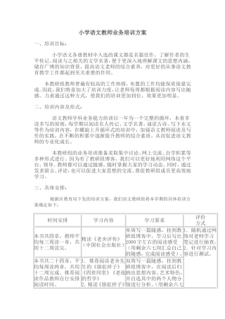 小学语文教师业务培训方案