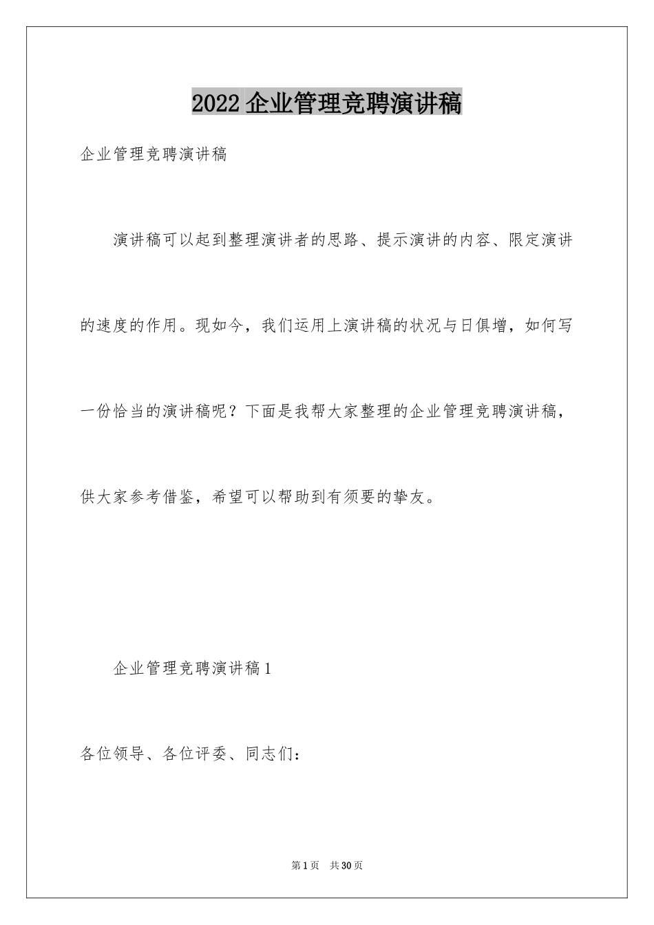 2024企业管理竞聘演讲稿_第1页