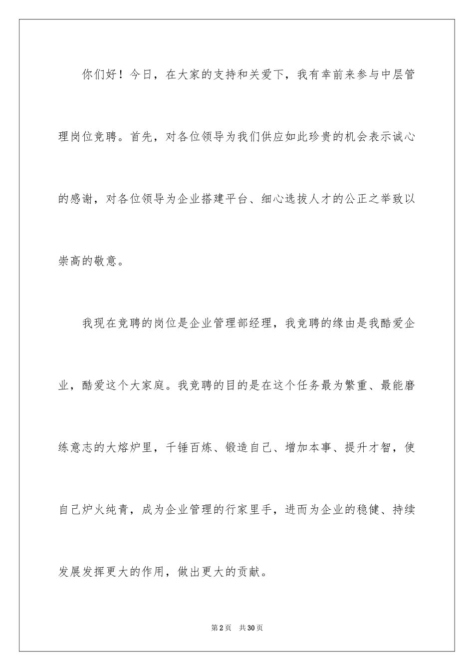 2024企业管理竞聘演讲稿_第2页