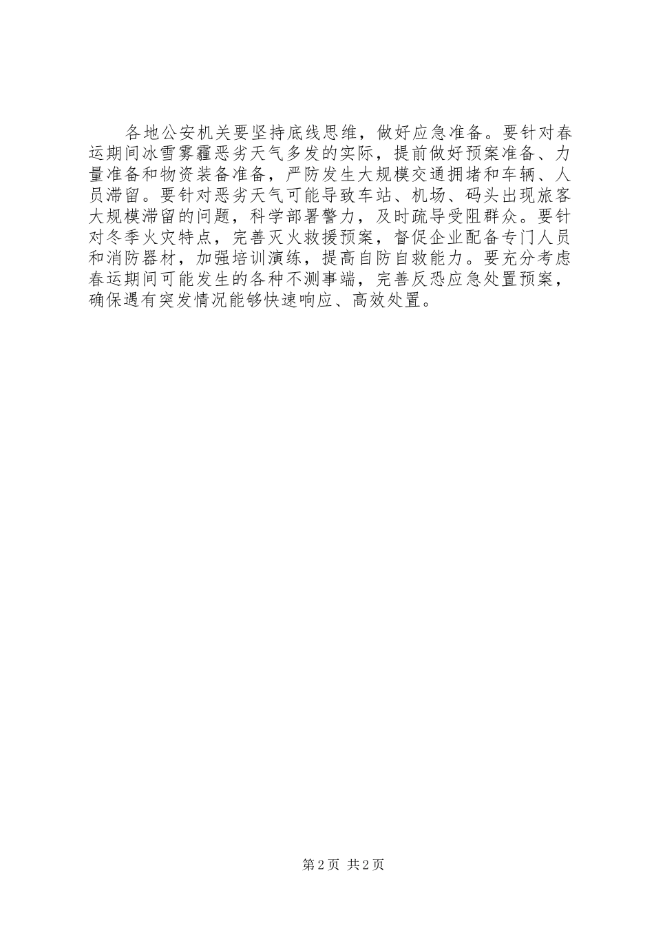 公安部副部长XX年春运工作会议讲话发言稿_第2页