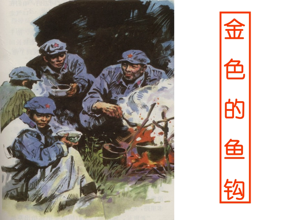 金色的鱼钩课件_第2页