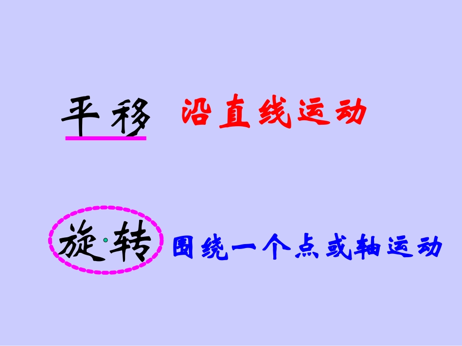 小学数学北师大三年级下册《平移和旋转》课件_第3页