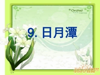 人教版日月潭