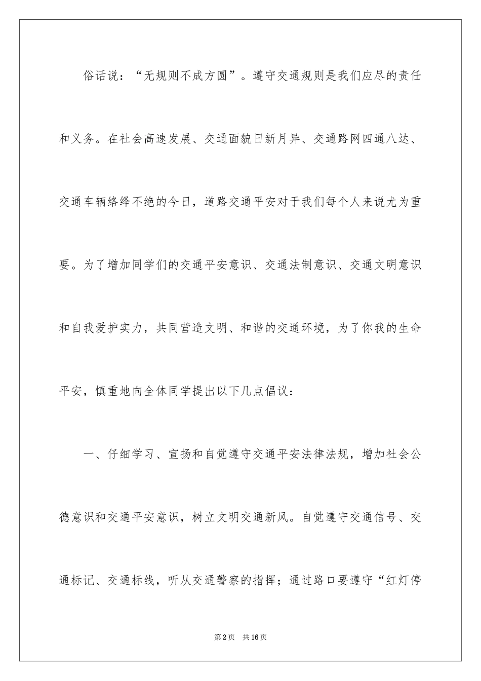 2024交通安全倡议书_191_第2页