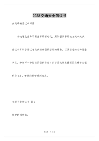 2024交通安全倡议书_191