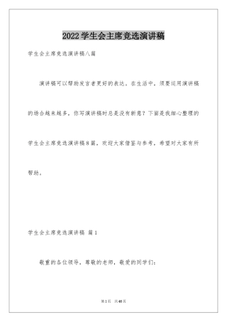 2024学生会主席竞选演讲稿_6