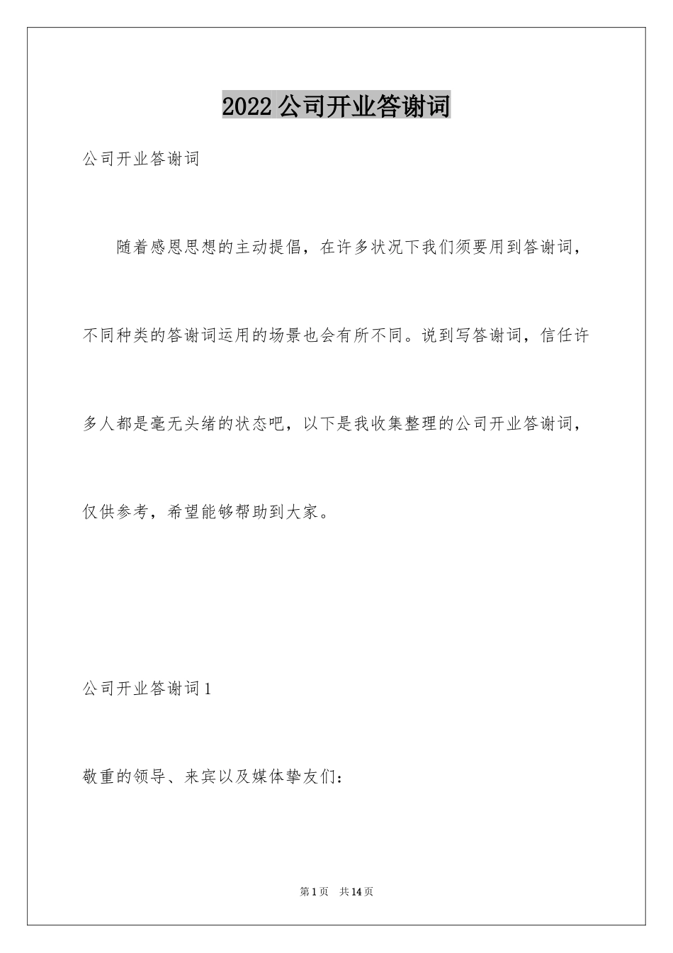 2024公司开业答谢词_8_第1页