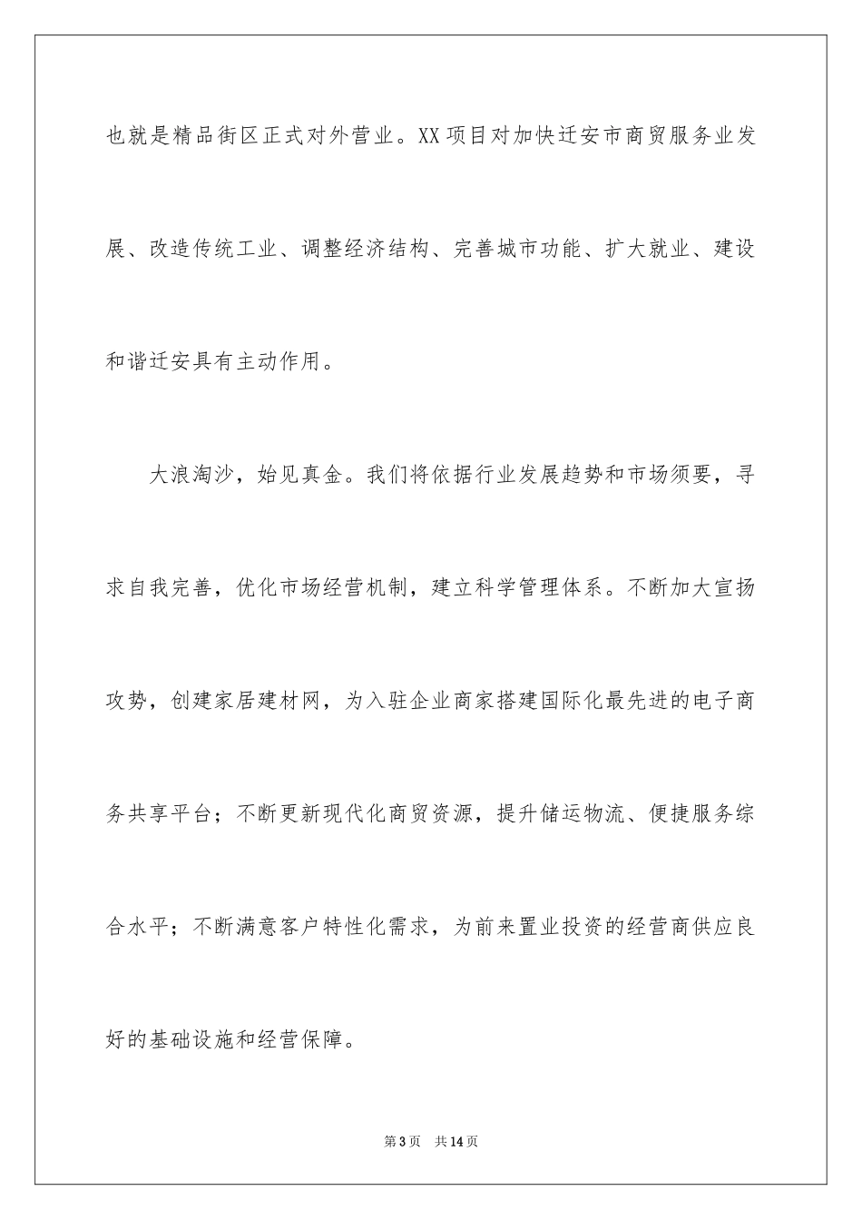 2024公司开业答谢词_8_第3页